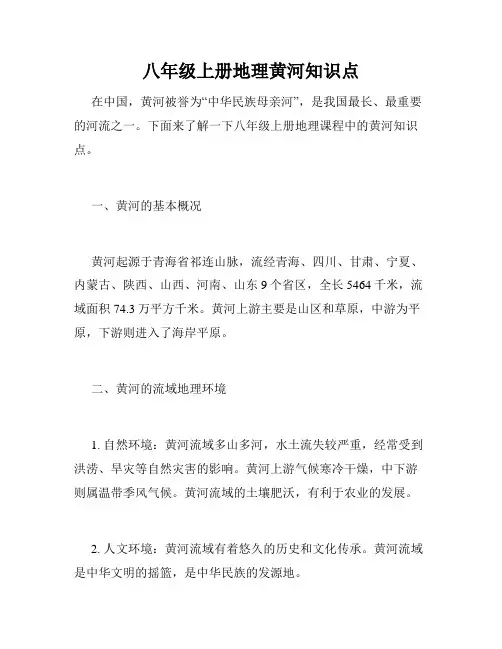 八年级上册地理黄河知识点
