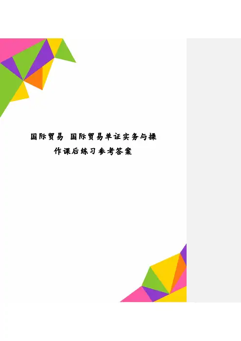 国际贸易国际贸易单证实务与操作课后练习参考答案