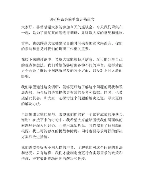 调研座谈会简单发言稿范文