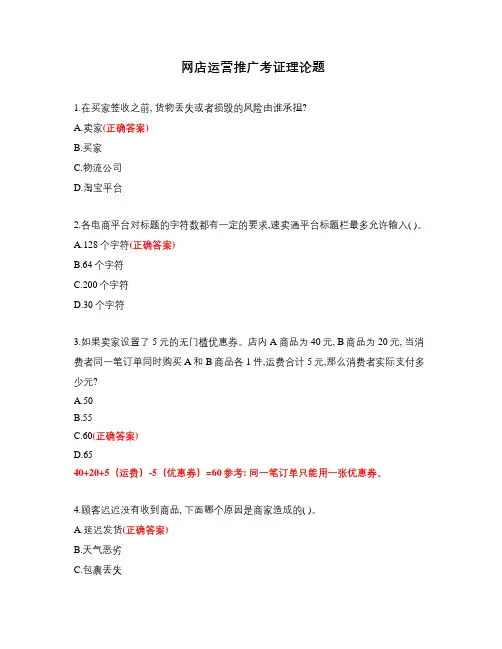 网店运营推广考证理论模拟题(真题100题)
