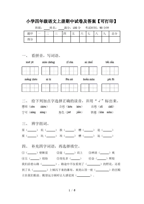 小学四年级语文上册期中试卷及答案【可打印】