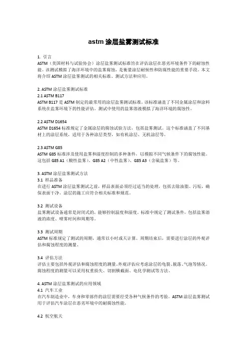 astm涂层盐雾测试标准