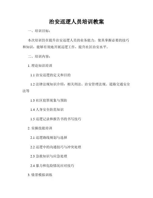 治安巡逻人员培训教案