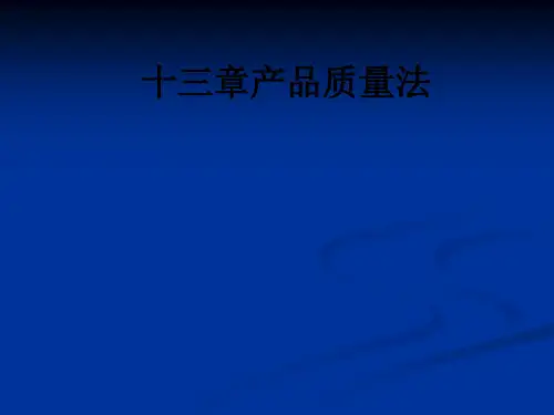 十三章产品质量法PPT课件