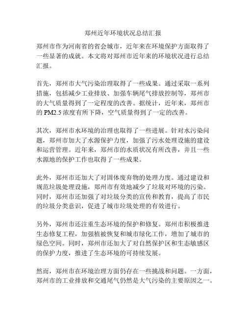 郑州近年环境状况总结汇报