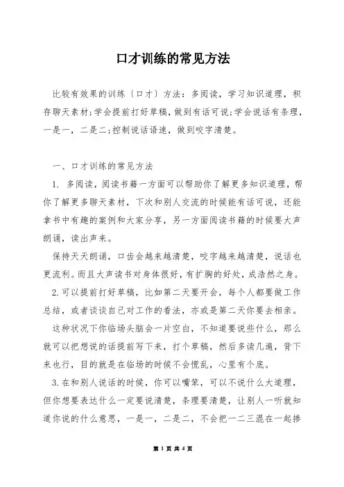 口才训练的常见方法