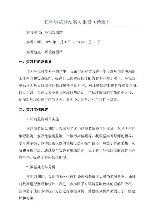 在环境监测站实习报告(精选)