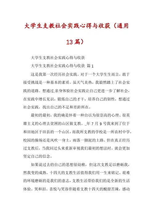 大学生支教社会实践心得与收获(通用13篇)