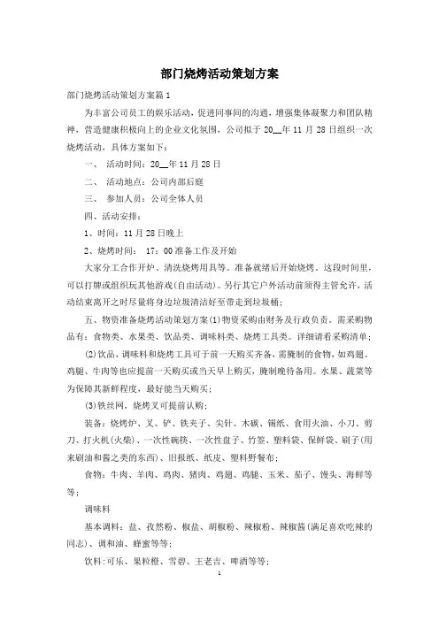 部门烧烤活动策划方案