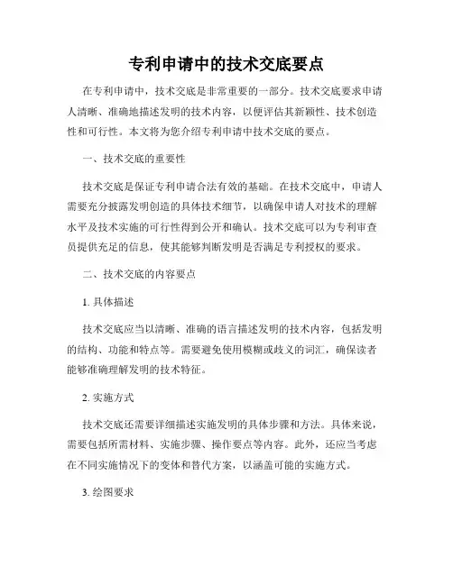 专利申请中的技术交底要点