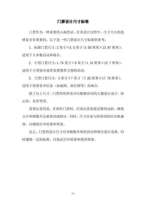 门票设计尺寸标准