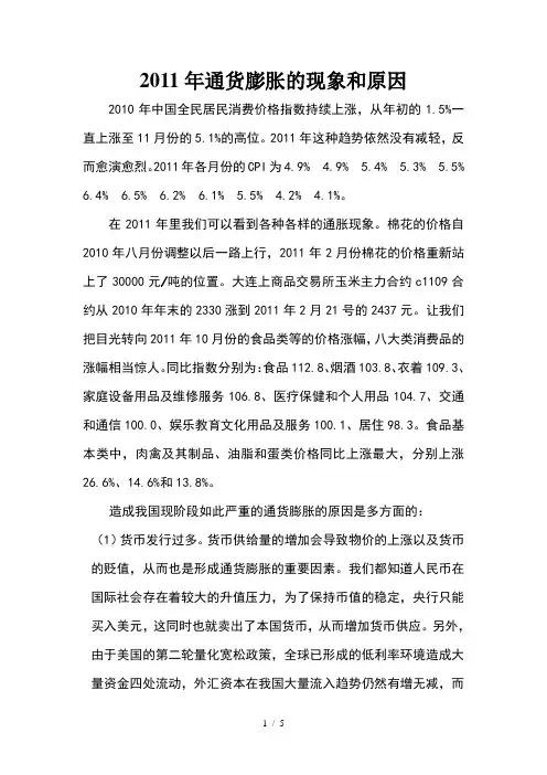 2011年通货膨胀的现象和原因