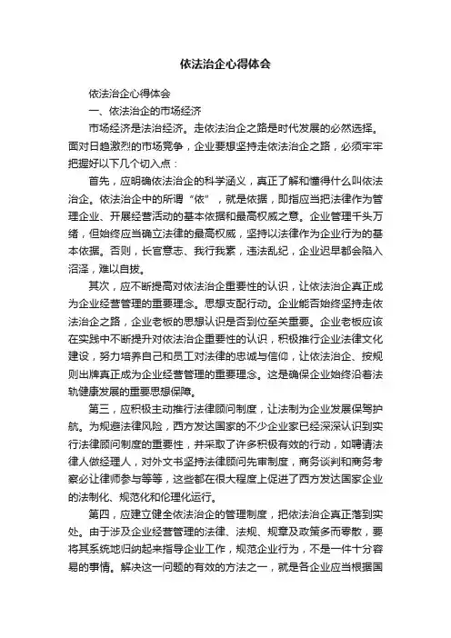 依法治企心得体会（通用5篇）