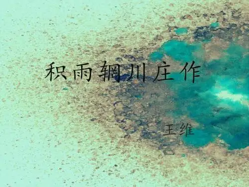 积雨辋川庄作