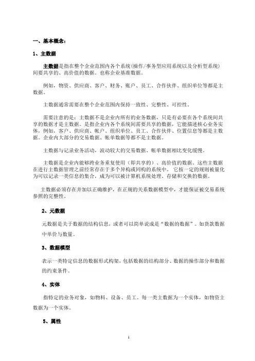 主数据基本概念