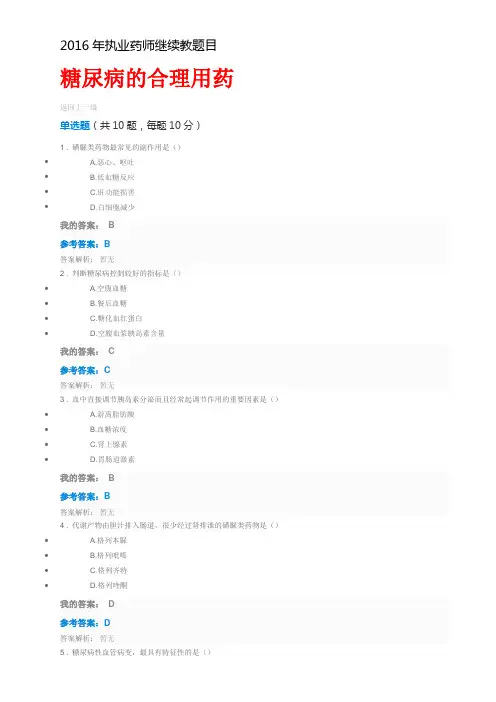 2016年执业药师继续教题目全部讲解