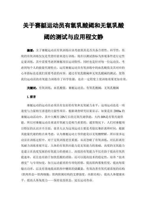 关于赛艇运动员有氧乳酸阈和无氧乳酸阈的测试与应用程文静