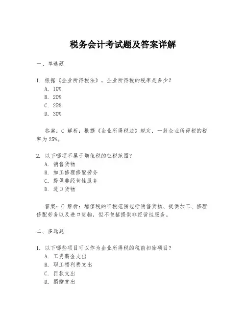 税务会计考试题及答案详解