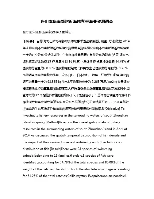 舟山本岛南部附近海域春季渔业资源调查