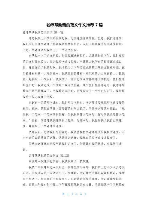 老师帮助我的范文作文推荐7篇