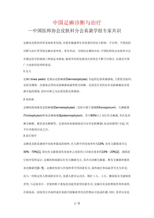 中国足癣诊断与治疗指南(2007版)