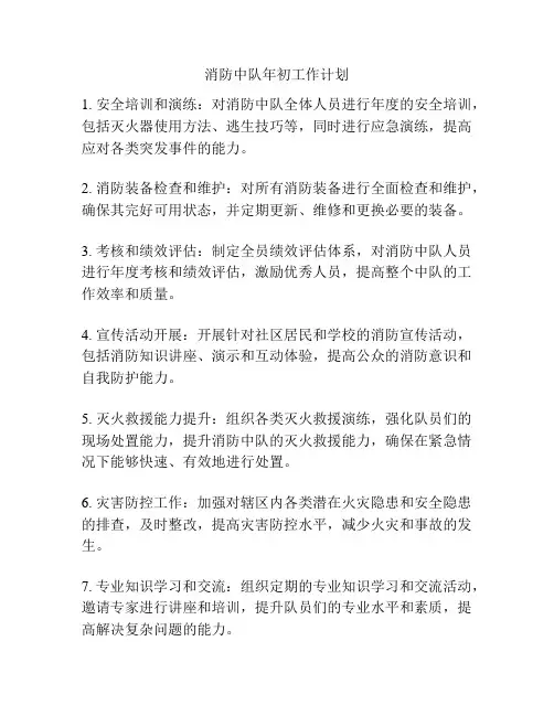 消防中队年初工作计划