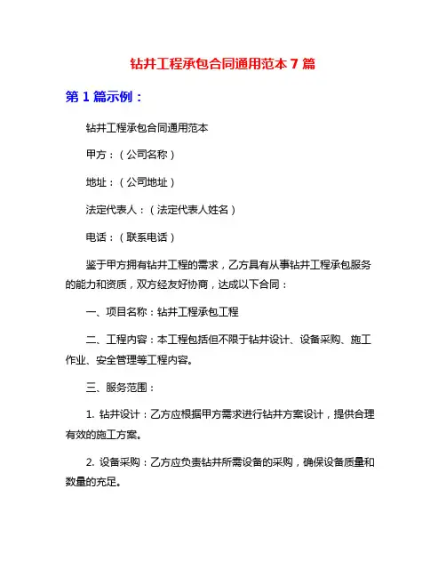 钻井工程承包合同通用范本7篇