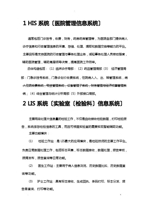 医院常用医疗信息化系统简介