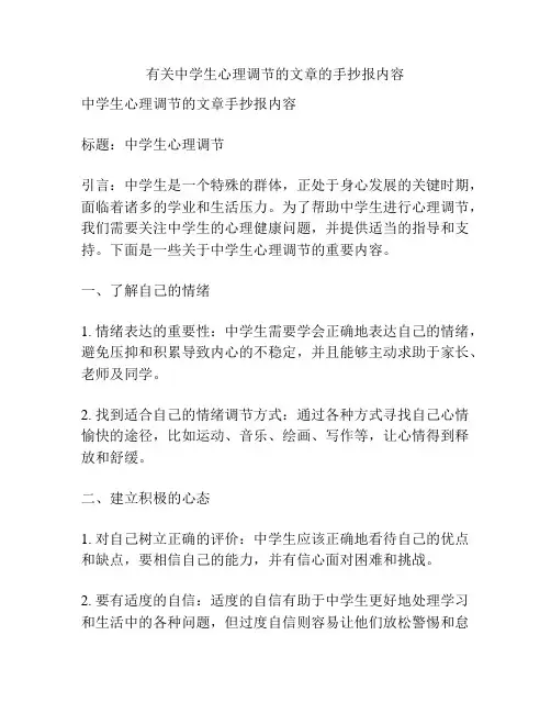 有关中学生心理调节的文章的手抄报内容