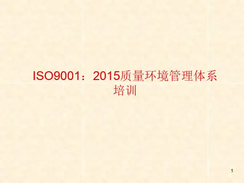 ISO9001-2015质量管理体系培训PPT幻灯片课件