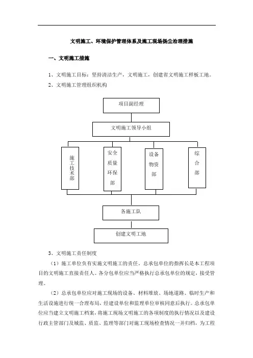 文明施工、环境保护管理体系及施工现场扬尘治理措施