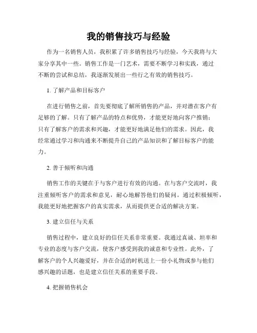 我的销售技巧与经验