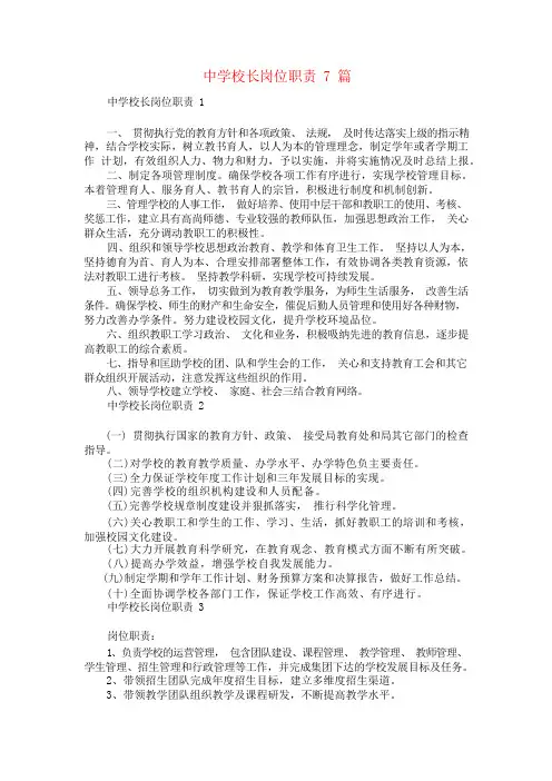 中学校长岗位职责7篇