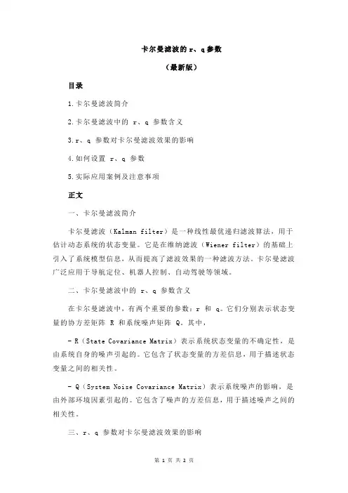 卡尔曼滤波的r、q参数