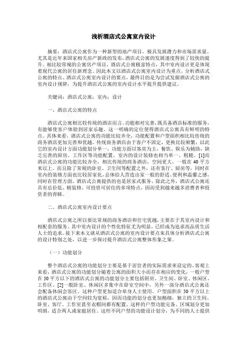 浅析酒店式公寓室内设计