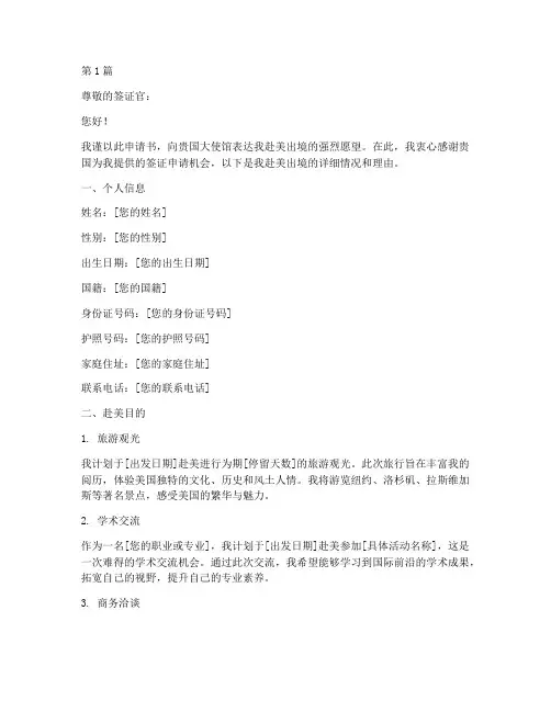 赴美出境申请书范文模板(3篇)