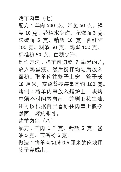  2024年绝密烧烤配方(六)