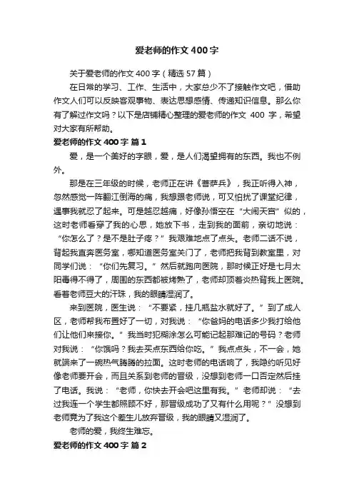 爱老师的作文400字