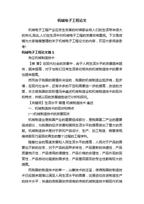 机械电子工程论文