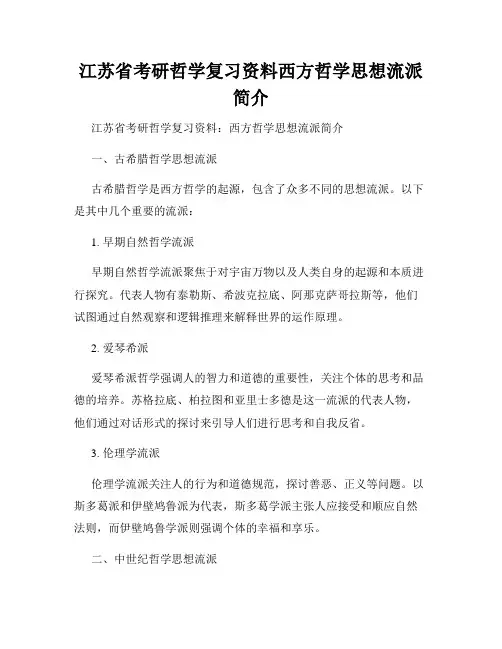 江苏省考研哲学复习资料西方哲学思想流派简介