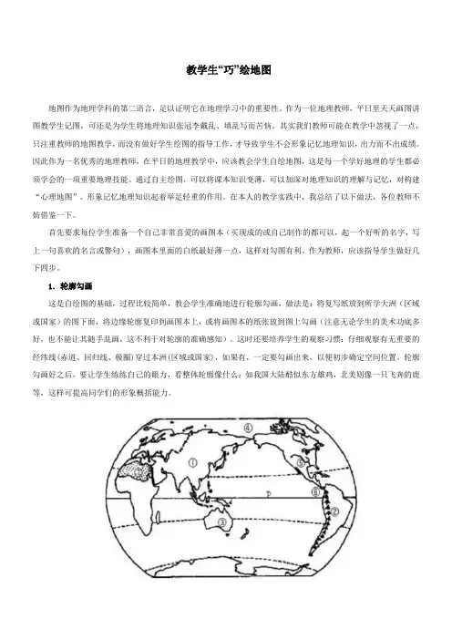 教学生“巧”绘地图