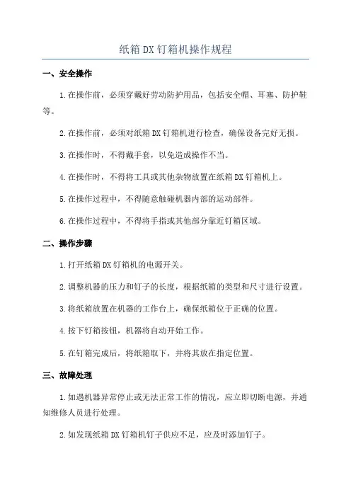 纸箱DX钉箱机操作规程