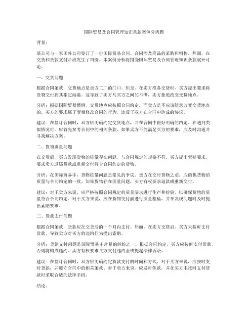 国际贸易及合同管理知识条款案例分析题