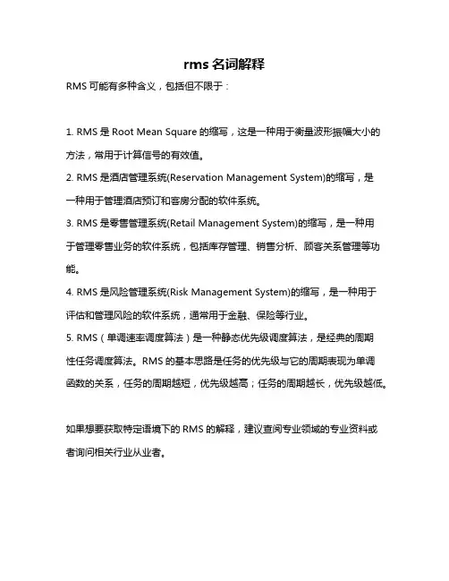 rms名词解释
