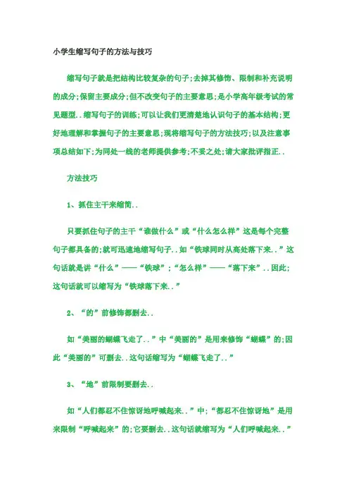 小学生缩写句子的方法与技巧