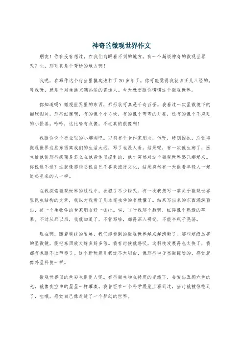 神奇的微观世界作文