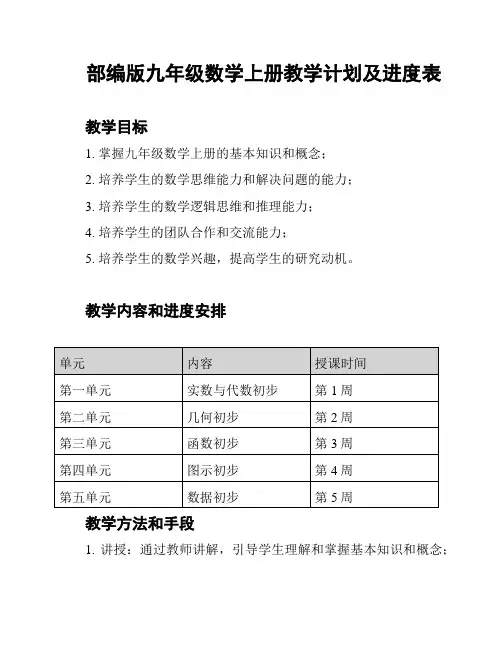 部编版九年级数学上册教学计划及进度表