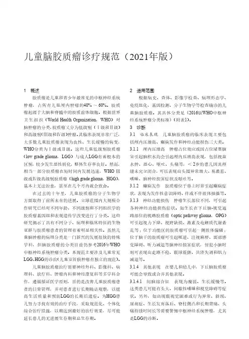 儿童脑胶质瘤诊疗规范(2021年版)