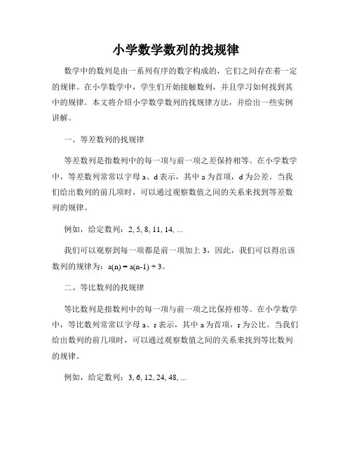 小学数学数列的找规律