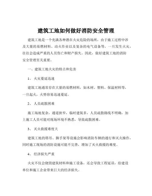 建筑工地如何做好消防安全管理
